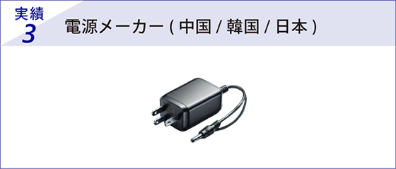実績3 電源メーカー( 中国/ 韓国/ 日本)