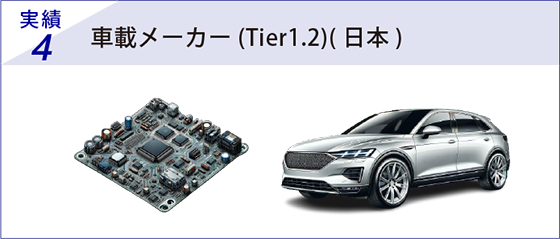 実績4 車載メーカー(Tier1.2)( 日本)
