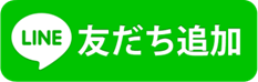 公式LINE