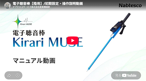 電子聴音棒　Kirari Muse マニュアル動画