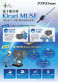 電子聴音棒　Kirari Museリーフレット
